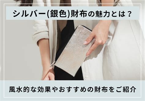 風水 銀色|銀色・シルバーのもつ風水的な意味や効果とは？ 